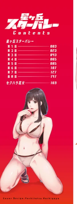 {エロ漫画}星ヶ丘スターバレー/制作：三上キャノン/ 試し読みサンプル 2ページ目