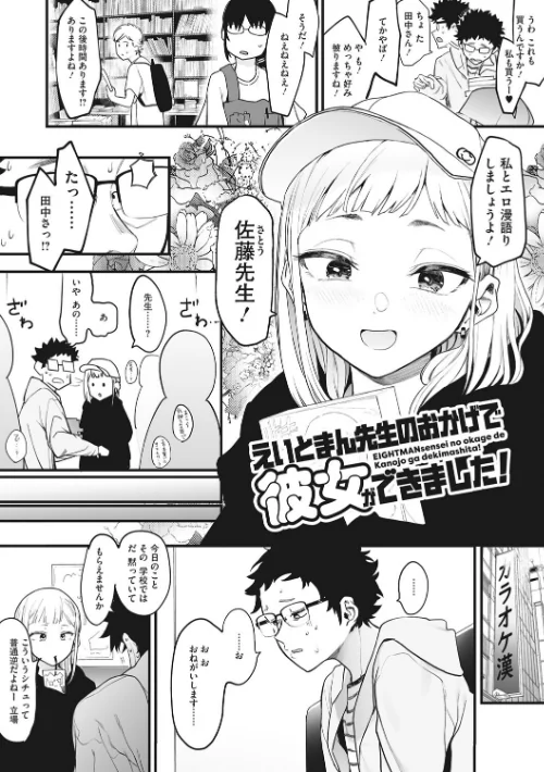 {エロ漫画}えいとまん先生のおかげで彼女ができました!/制作:えいとまん/ 試し読みサンプル 6ページ目