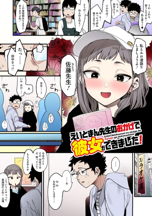 {エロ漫画}えいとまん先生のおかげで彼女ができました!【フルカラー版】/制作:えいとまん/ 試し読みサンプル 6ページ目