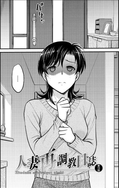 {エロ漫画}人妻再調教日誌/制作：船堀斉晃/ 試し読みサンプル 12ページ目
