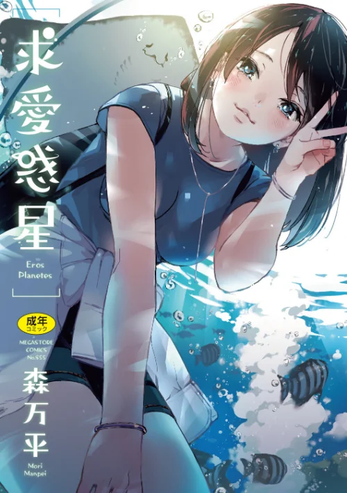 {エロ漫画}求愛惑星/制作:森万平/ 試し読みサンプル 2ページ目