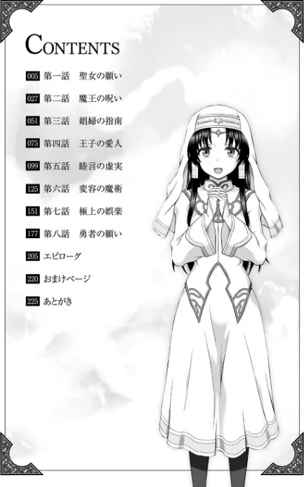 {エロ漫画}聖女の献身/制作:chaccu/ 試し読みサンプル 2ページ目