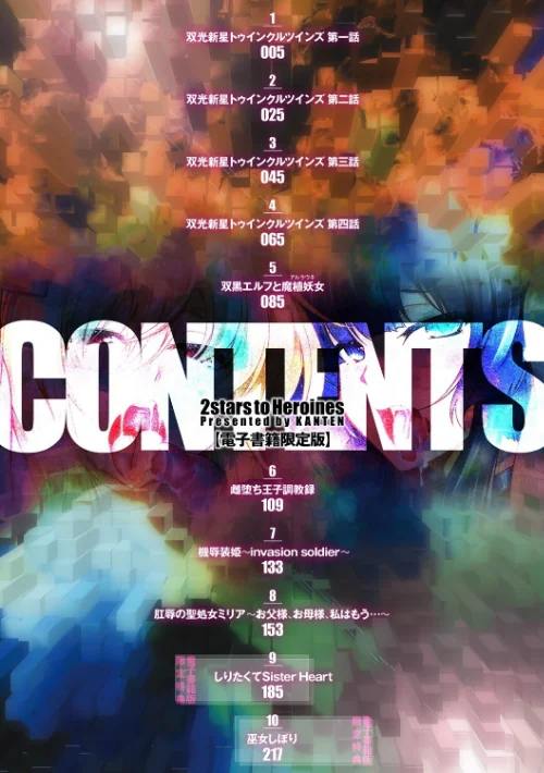 {エロ漫画}双光新星トゥインクルツインズ 〜触艶の宴〜/制作：寒天/ 試し読みサンプル 2ページ目