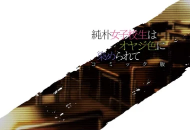 {エロ漫画}純朴女子校生はオヤジ色に染められて コミック版(単話)/制作:miniru 空蝉 もり苔/ 試し読みサンプル 2ページ目