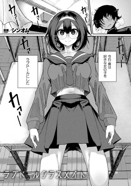 {エロ漫画}ラブドールクラスメイト（単話）/制作：シンオム/ 試し読みサンプル 2ページ目