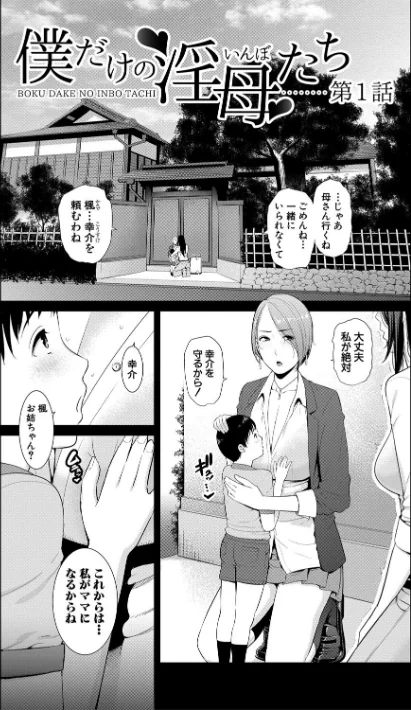 {エロ漫画}僕だけの淫母たち【電子版特典付き】/制作：gonza/ 試し読みサンプル 3ページ目