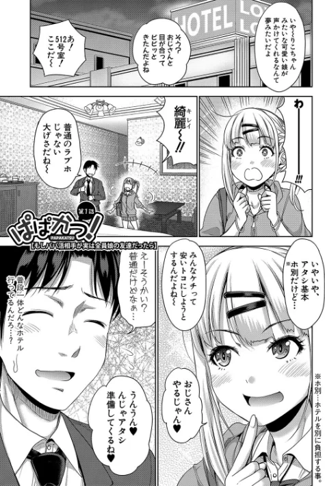 {エロ漫画}ぱぱかつ!もしパパ活相手が実は全員娘の友達と変装した娘だったら/制作:たくわん/ 試し読みサンプル 3ページ目