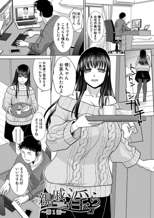 {エロ漫画}親戚淫ら マイホーム・ハーレム/制作:板場広し/ 試し読みサンプル 3ページ目