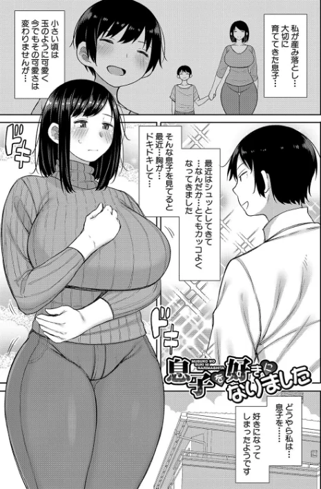 {エロ漫画}孕みたがりな母親〜お母さんといっぱい子作りしようね〜/制作：長い草/ 試し読みサンプル 3ページ目