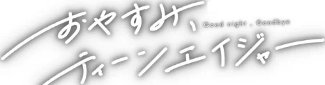 {エロ漫画}おやすみ、ティーンエイジャー/制作:ひげた COMIC快艶編集部/ 試し読みサンプル 33ページ目