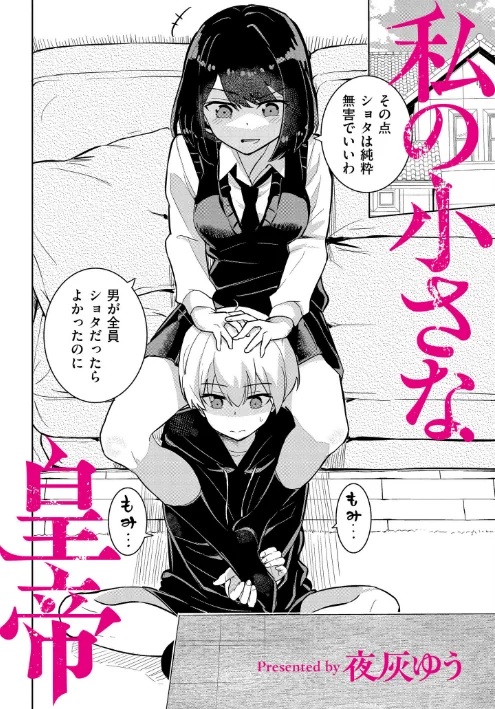 {エロ漫画}私の小さな皇帝(単話)/制作:夜灰ゆう COMIC快艶編集部/ 試し読みサンプル 2ページ目