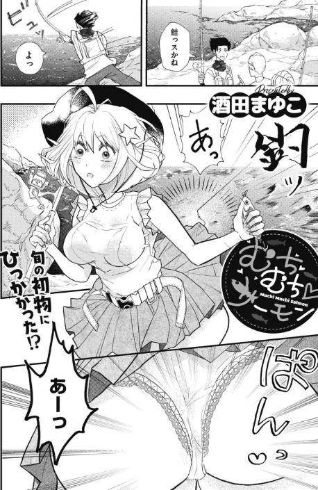 {エロ漫画}むちむち◇サーモン(単話)/制作:酒田まゆこ COMIC快艶編集部/ 試し読みサンプル 2ページ目