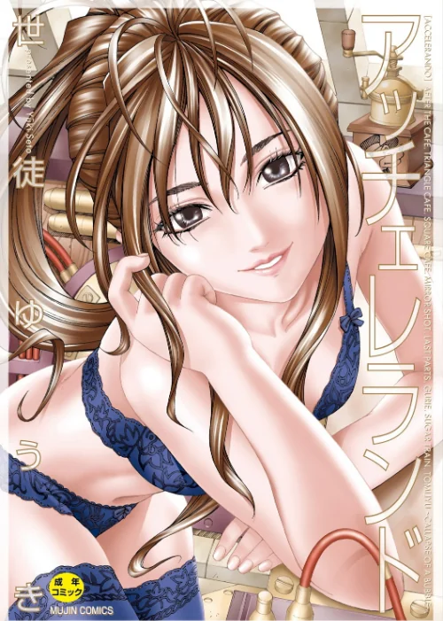 {エロ漫画}アッチェレランド【ハイグレード版】/制作:世徒ゆうき MUJIN編集部/ 試し読みサンプル 2ページ目
