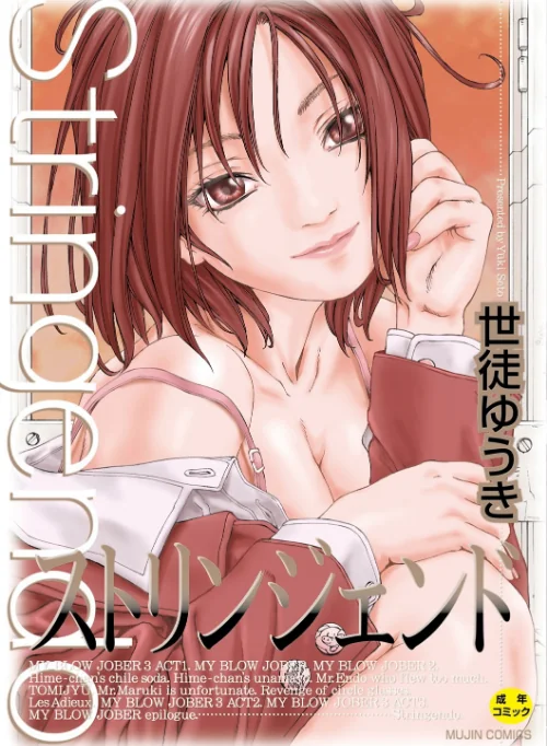 {エロ漫画}ストリンジェンド【ハイグレード版】/制作：世徒ゆうき MUJIN編集部/ 試し読みサンプル 2ページ目