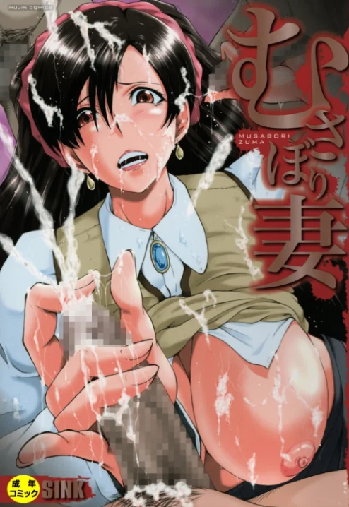 {エロ漫画}むさぼり妻【1話立ち読み付き】/制作：SINK MUJIN編集部/ 試し読みサンプル 2ページ目
