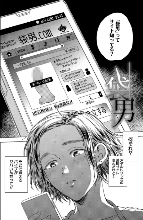 {エロ漫画}袋男【1話試し読み付き】 人妻たちの秘密のバイブ/制作：サブスカ MUJIN編集部/ 試し読みサンプル 4ページ目
