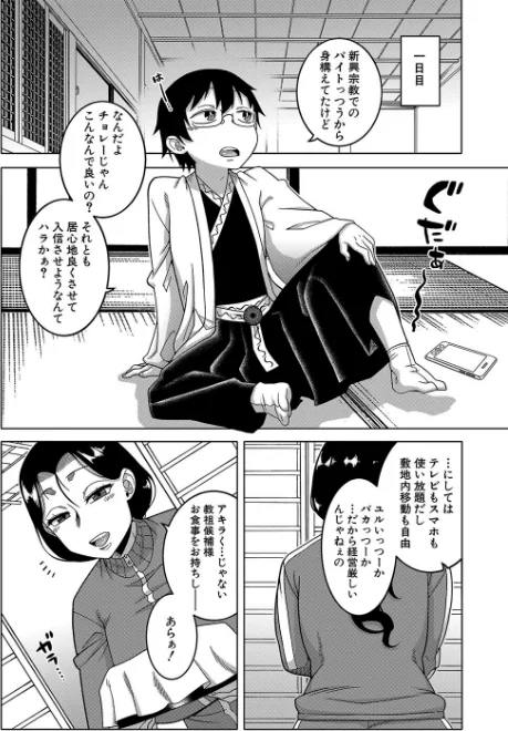 {エロ漫画}教祖サマの作り方【1話立ち読み付き】/制作:高津 MUJIN編集部/ 試し読みサンプル 12ページ目