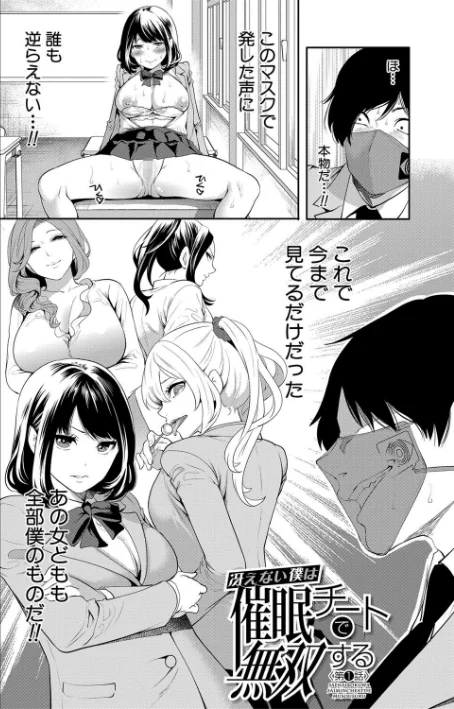 {エロ漫画}即ハメ!催●チートでヤリまくるっ/制作:宮原歩 MUJIN編集部/ 試し読みサンプル 2ページ目
