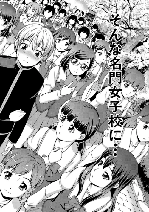 {エロ漫画}ボク女子校に入学しました/制作:しのぎ鋭介 MUJIN編集部/ 試し読みサンプル 6ページ目
