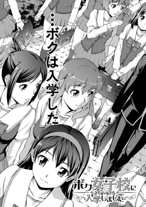 {エロ漫画}ボク女子校に入学しました/制作:しのぎ鋭介 MUJIN編集部/ 試し読みサンプル 7ページ目