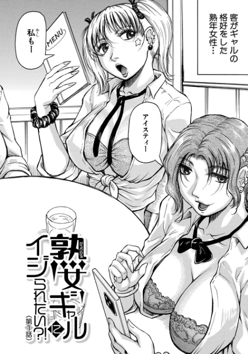 {エロ漫画}熟女ギャルに犯●れたい?!/制作:じゃみんぐ MUJIN編集部/ 試し読みサンプル 4ページ目