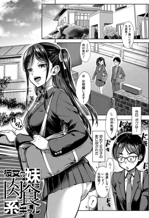 {エロ漫画}彼女の妹は肉食系ギャル/制作：未崎ときのぶ MUJIN編集部/ 試し読みサンプル 3ページ目