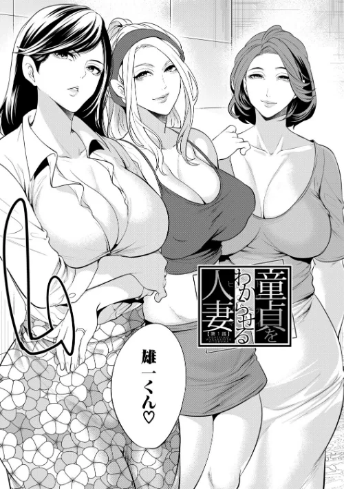 {エロ漫画}童貞をわからせる人妻/制作:宮原歩 MUJIN編集部/ 試し読みサンプル 5ページ目
