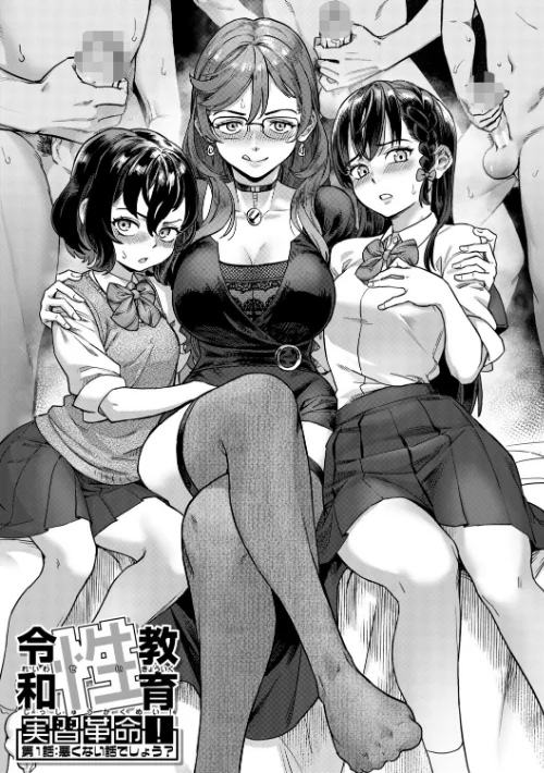 {エロ漫画}令和性教育実習革命!/制作:ジャイロウ MUJIN編集部/ 試し読みサンプル 3ページ目