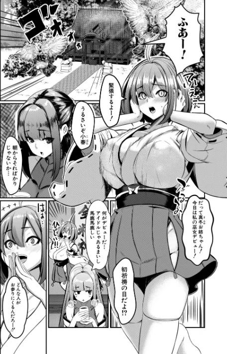 {エロ漫画}ふたなり神社は乙女おチ○ポ相談所/制作:冬咲ゆきと MUJIN編集部/ 試し読みサンプル 3ページ目