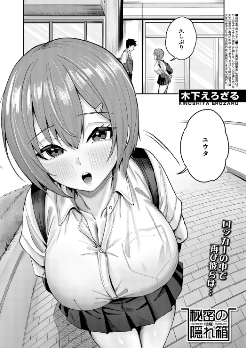 {エロ漫画}秘密の隠れ箱(単話)/制作:木下えろざる MUJIN編集部/ 試し読みサンプル 2ページ目