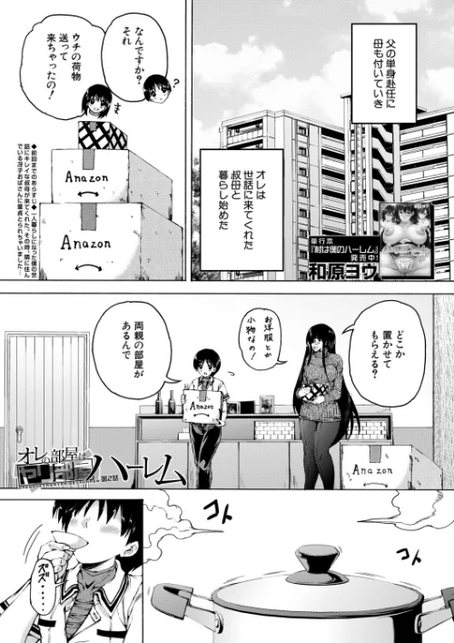 {エロ漫画}オレの部屋はヤリ部屋ハーレム(単話)/制作:和原ヨウ MUJIN編集部/ 試し読みサンプル 2ページ目