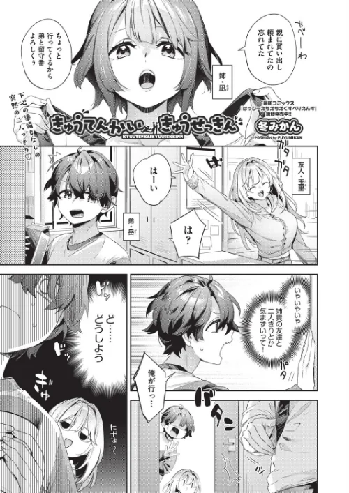 {エロ漫画}きゅうてんかいきゅうせっきん（単話）/制作：冬みかん/ 試し読みサンプル 2ページ目