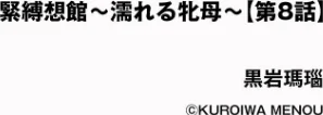 {エロ漫画}緊縛想館 〜濡れる牝母〜(単話)/制作:黒岩瑪瑙/ 試し読みサンプル 2ページ目