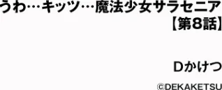 {エロ漫画}うわ…キッツ…魔法少女サラセニア（単話）/制作：Dかけつ/ 試し読みサンプル 2ページ目