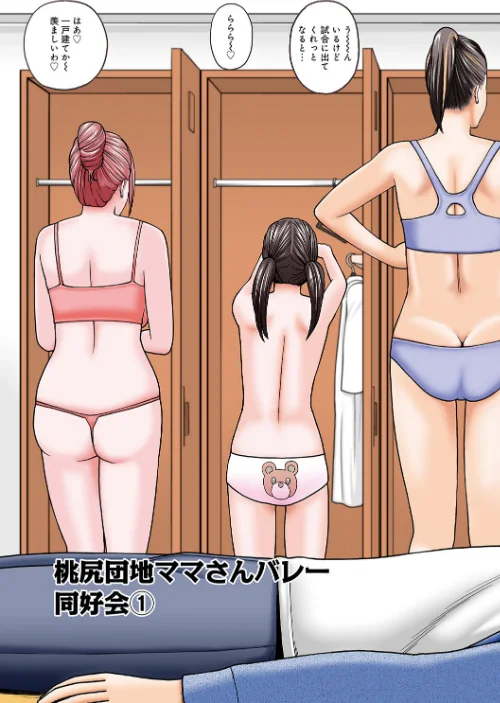 {エロ漫画}桃尻団地ママさんバレー同好会/制作:黒木秀彦/ 試し読みサンプル 4ページ目