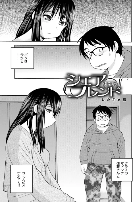 {エロ漫画}シェアフレンド/制作:しのざき嶺/ 試し読みサンプル 3ページ目