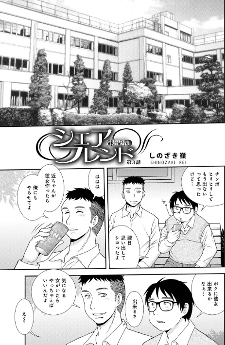 {エロ漫画}シェアフレンド/制作:しのざき嶺/ 試し読みサンプル 7ページ目