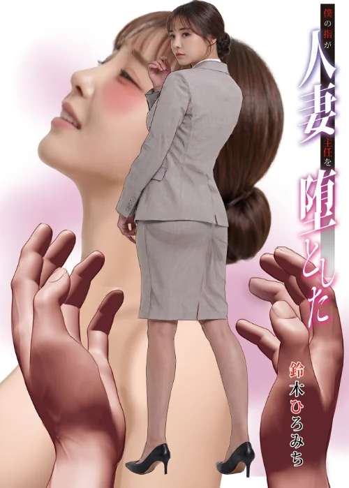 {エロ漫画}僕の指が人妻主任を堕とした(単話)/制作:鈴木ひろみち メディアックス編集部/ 試し読みサンプル 2ページ目