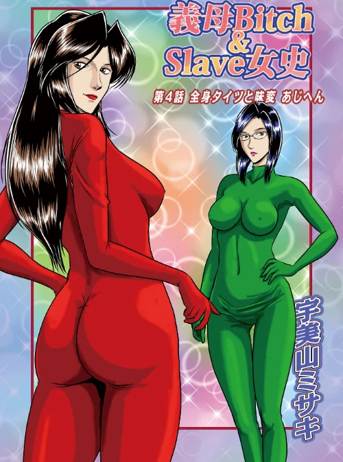 {エロ漫画}義母Bitch&Slave女史(単話)/制作:宇美山ミサキ メディアックス編集部/ 試し読みサンプル 2ページ目