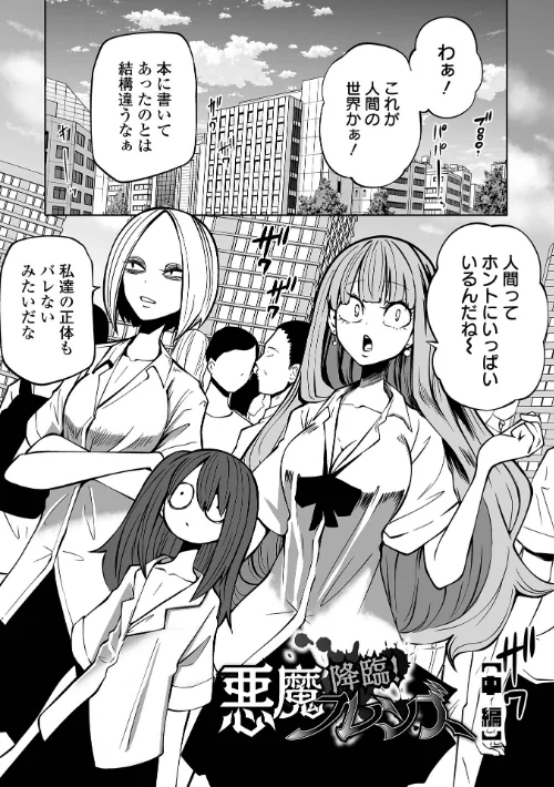 {エロ漫画}降臨!悪魔フレンズ 【デジタル特装版】/制作:阪本KAFKA/ 試し読みサンプル 9ページ目