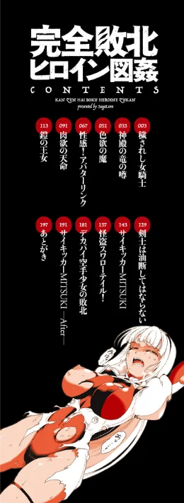 {エロ漫画}完全敗北ヒロイン図姦/制作:スガレオン 一水社編集部/ 試し読みサンプル 2ページ目