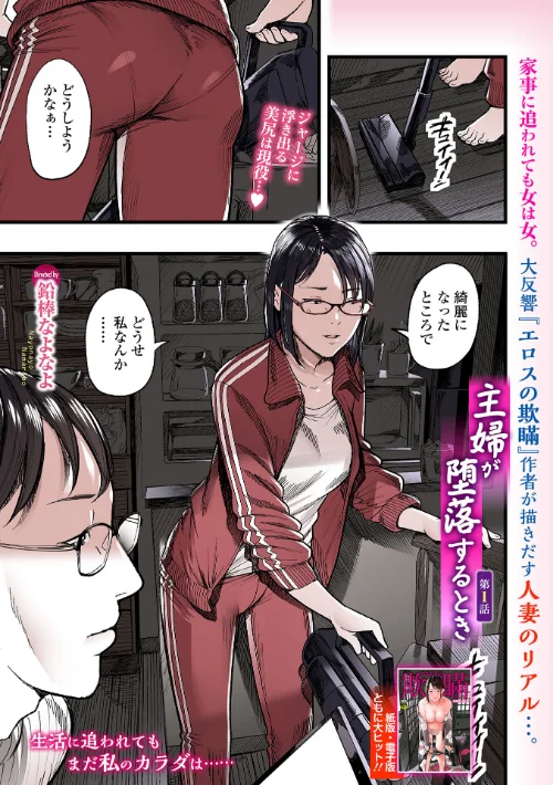 {エロ漫画}主婦が堕落するとき（単話）/制作：鉛棒なよなよ 一水社編集部/ 試し読みサンプル 2ページ目