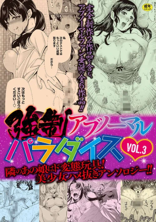 {エロ漫画}強●アブノーマル・パラダイス vol.3/制作:りゅうき夕海 やながわ理央 ナユザキナツミ うめ丸 三泊 鐶九朗/ 試し読みサンプル 2ページ目
