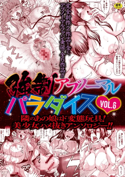 {エロ漫画}強●アブノーマル・パラダイス vol.6/制作：三顕人 えんぷろ 中田モデム 傷希レイ ナユザキナツミ/ 試し読みサンプル 2ページ目