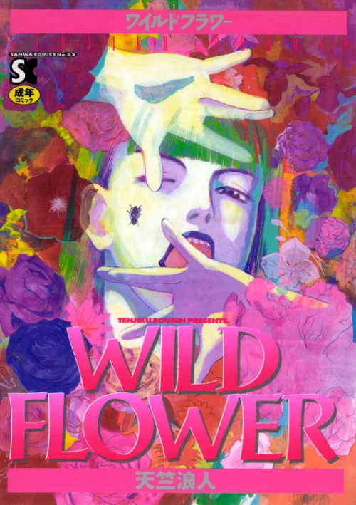 {エロ漫画}WILD FLOWER/制作:天竺浪人/ 試し読みサンプル 2ページ目