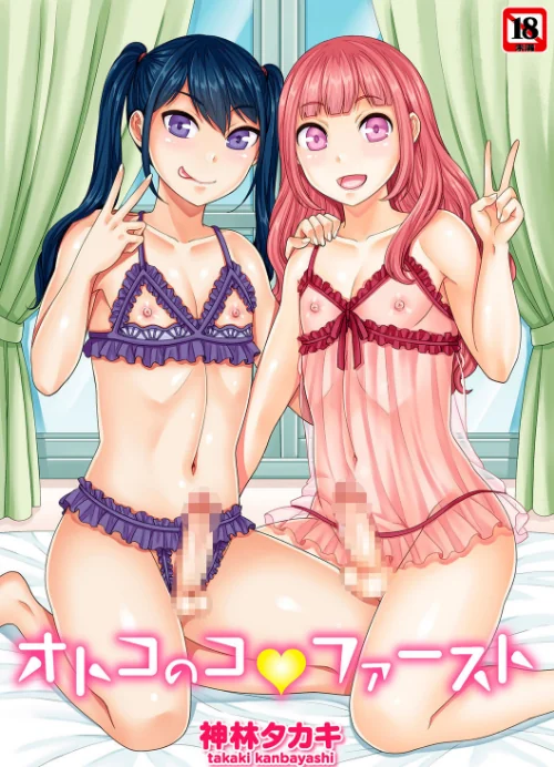 {エロ漫画}オトコのコファースト/制作:神林タカキ/ 試し読みサンプル 2ページ目