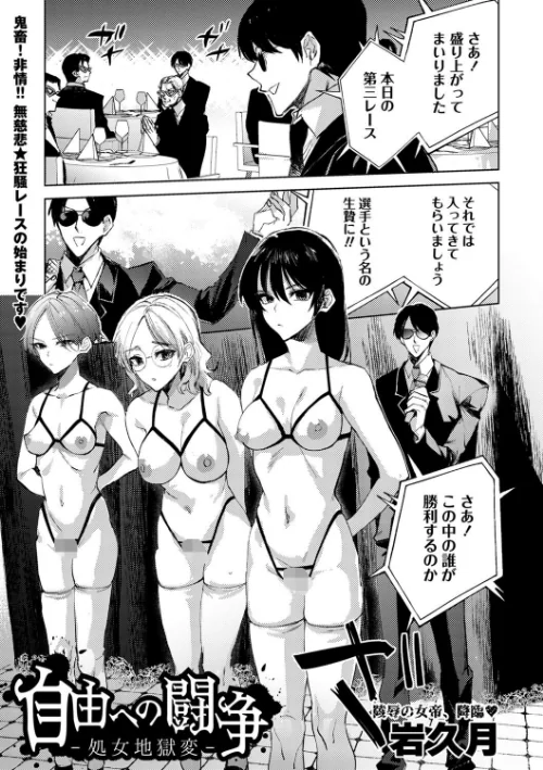 {エロ漫画}自由への闘争―処女地獄変―(単話)/制作:岩久月/ 試し読みサンプル 2ページ目