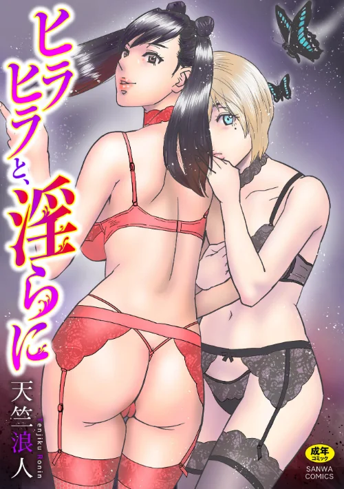 {エロ漫画}ヒラヒラと、淫らに/制作：天竺浪人/ 試し読みサンプル 2ページ目