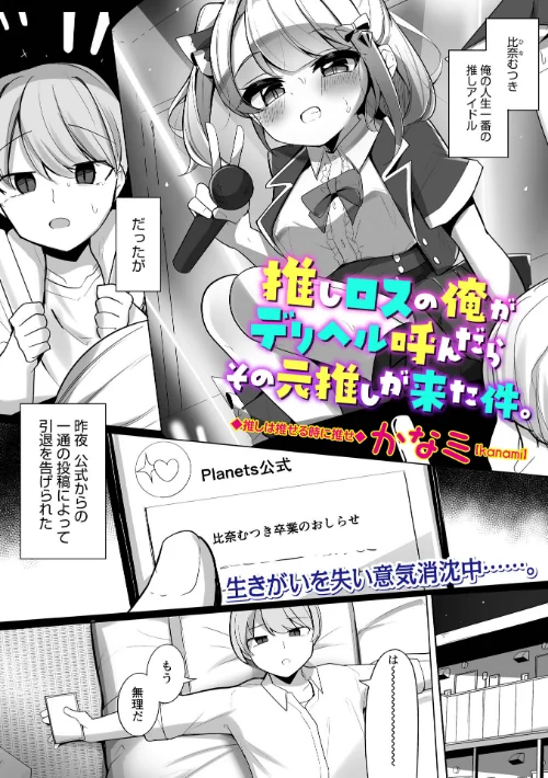 {エロ漫画}推しロスの俺がデリヘル呼んだらその元推しが来た件。（単話）/制作：かなミ/ 試し読みサンプル 2ページ目
