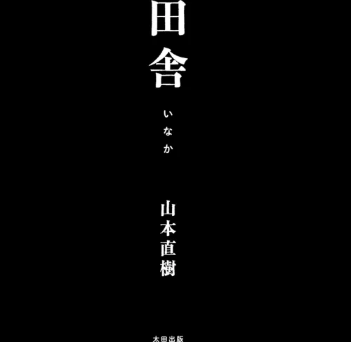 {エロ漫画}田舎/制作:山本直樹/ 試し読みサンプル 3ページ目